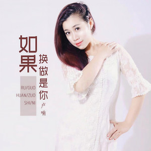如果换做是你