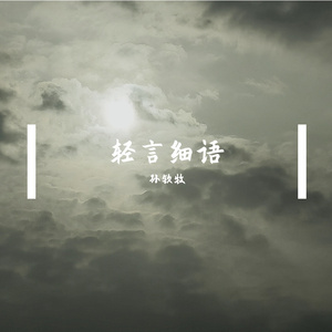 桎梏之外 伴奏