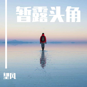 崭露头角