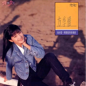 我的爱，那么容易受伤害