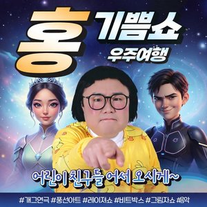 The Joy Song (홍기쁨이송)