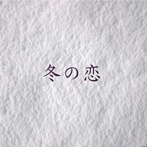 冬日恋