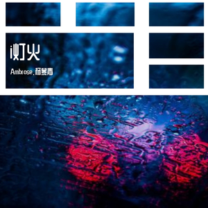 i灯火（prod.by THEONE Cui).