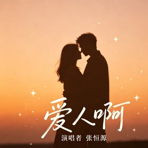 爱人啊