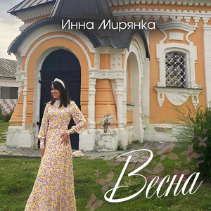 Весна