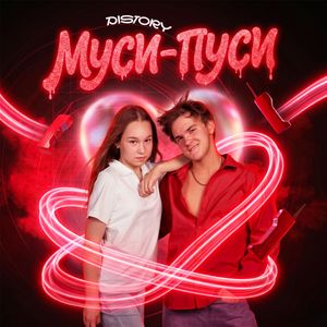 Муси-Пуси