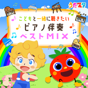 はらぺこあおむし (Cover) [Instrumental] [Pf. ver.] [「NHK教育テレビ Eテレ おかあさんといっしょ」より]