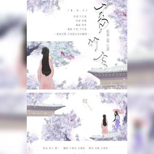 青竹令（翻自 甘璐）（翻自 甘璐）