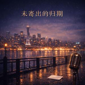 返程未定 (粤语)