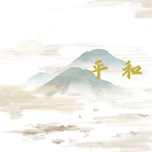 山清水秀 (古筝)