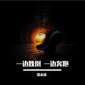一边跌倒  一边奔跑