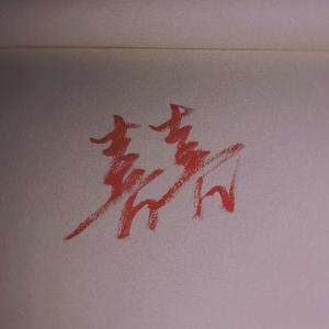 囍
