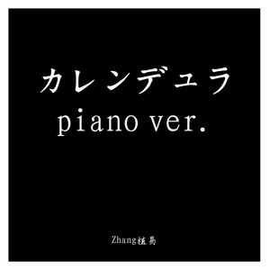 カレンデュラ piano ver.