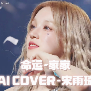 【AI COVER】宋雨琦 - 命运（原唱：家家）
