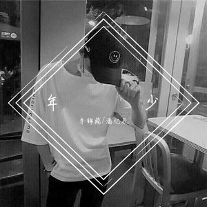 张杰-他不懂（李锦菀 / 潘忆辰 remix）