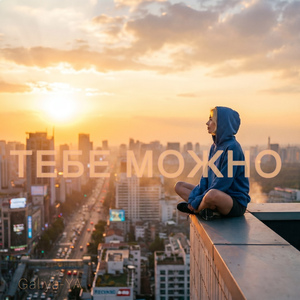 Тебе можно