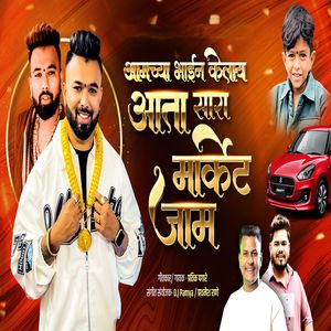 Aamchya Bhain Kelay Aata Sara Market Jyam