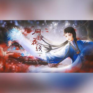 月缺花残《纸嫁衣5》