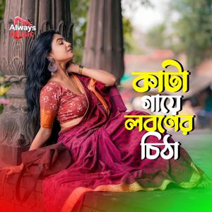 Kata gaye loboner sitha