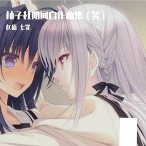 穗织巫女除崇队进行曲