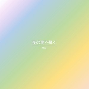 夜の闇で輝く