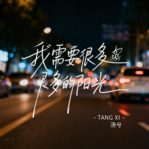我需要很多很多的阳光