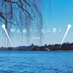 即兴曲（一九二零）