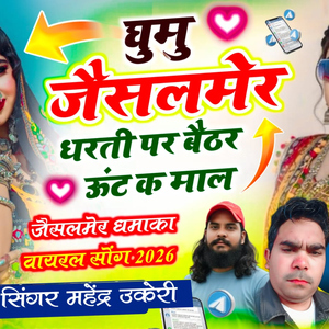 Ghumu Jaisalmer Ki Dharti Pe