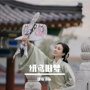 纸鸢旧梦