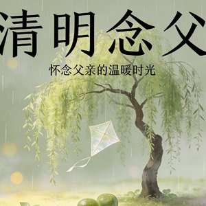 《清明念父》