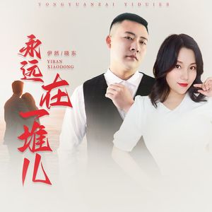 永远在一堆儿