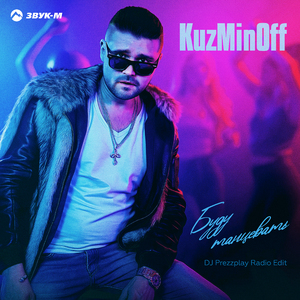 Буду танцевать (DJ Prezzplay Radio Edit)