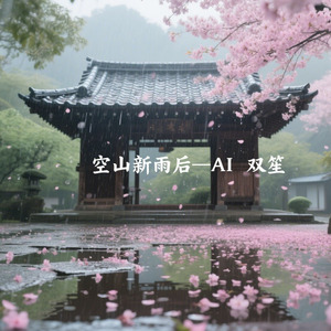 【AI双笙】空山新雨后