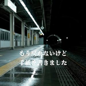 もう戻れないけど手紙を書きました