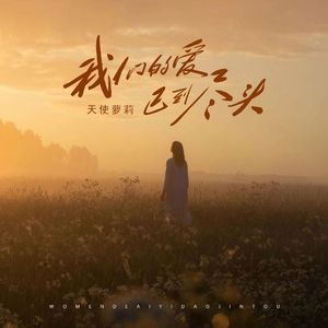 我们的爱已到尽头 (伴奏)