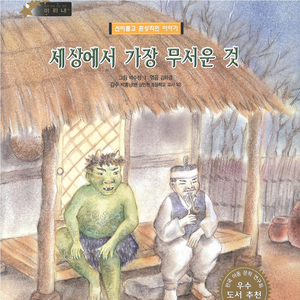 세상에서 가장 무서운 것 2부