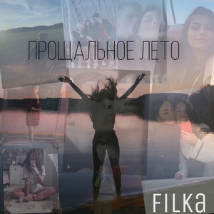 Прощальное лето