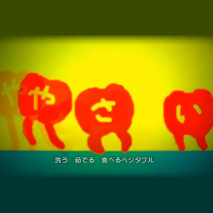 ベジタブル・マーチ ～私たちの実り～