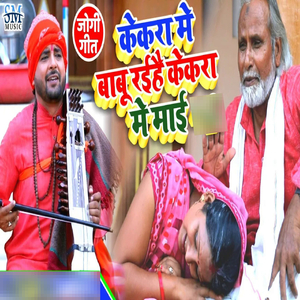 Kekara Me Babu Rahiye Kekara Me Maai