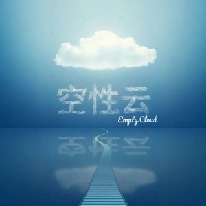 空性云Empty Cloud