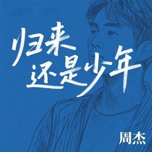 归来还是少年