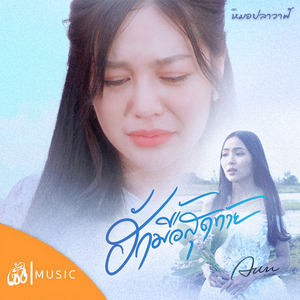 ฮักมื้อสุดท้าย (From จักรวาลไทบ้าน-หมอปลาวาฬ)