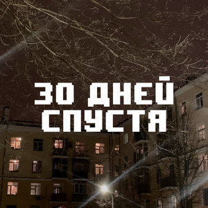 30 дней спустя