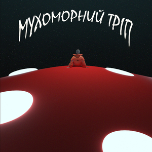 Мухоморний тріп