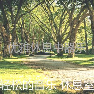 微妙的专注心情