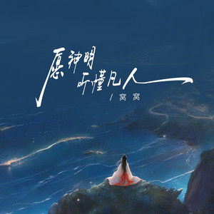 愿神明听懂凡人