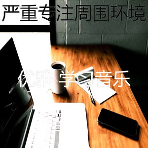 精彩学习时间环境