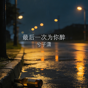 最后一次为你醉