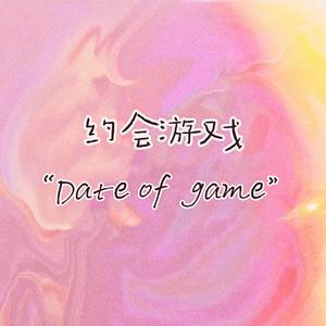 约会游戏