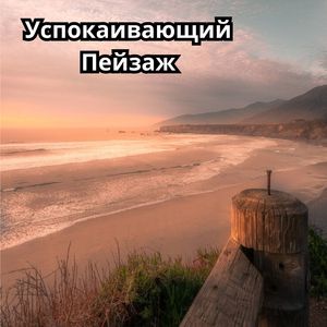 Водные Пейзажи